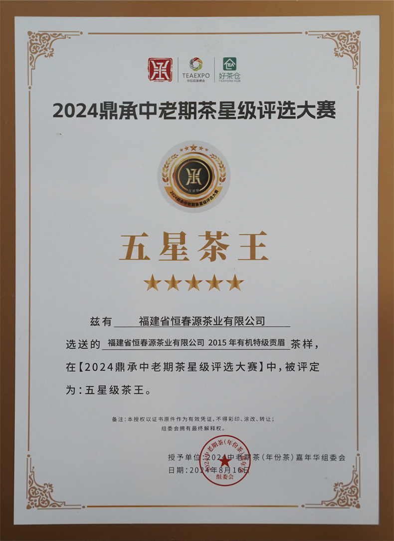 2024鼎承中老期茶星級評選大賽-2015年有機特級貢眉
